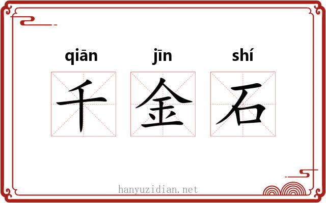 千金石