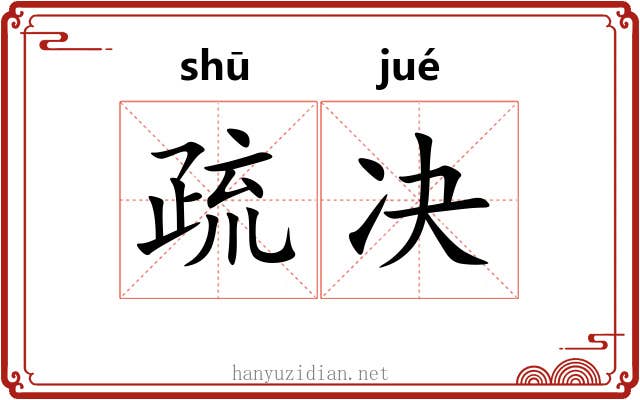 疏决 疏决