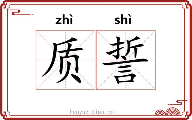 质誓