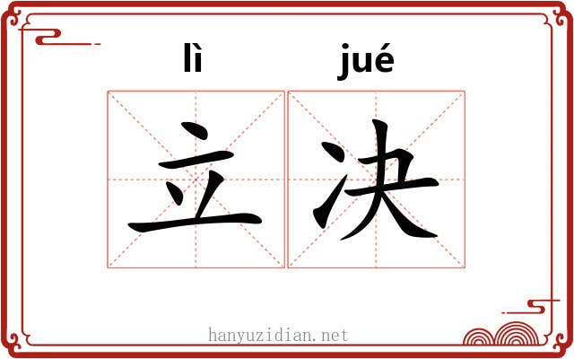 立决