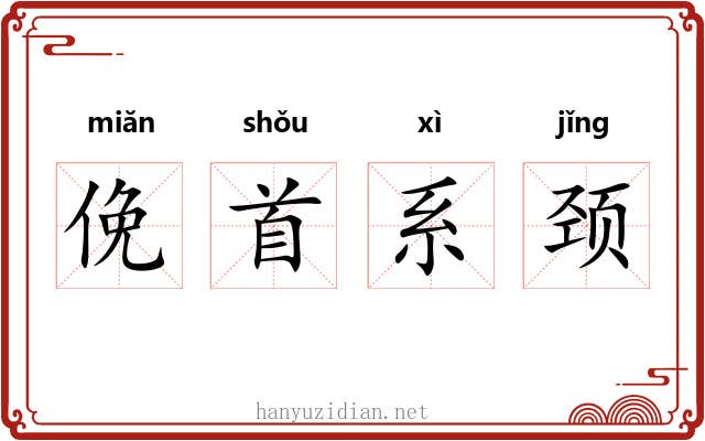 俛首系颈 俛首系颈