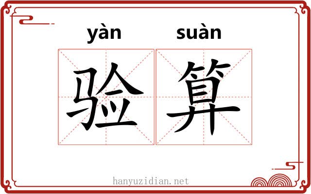 验算
