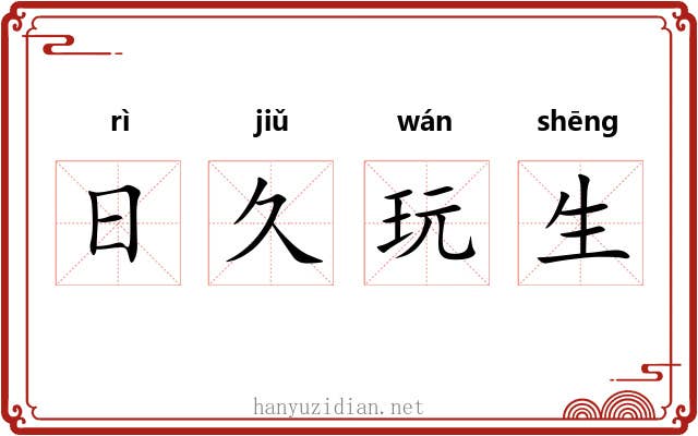 日久玩生