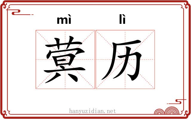 蓂历