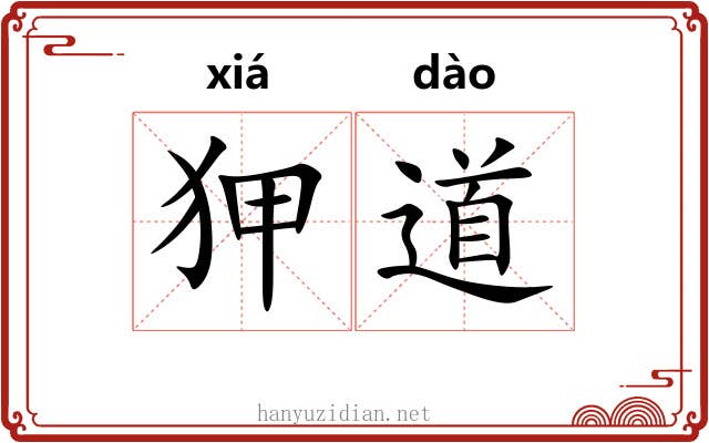 狎道 狎道