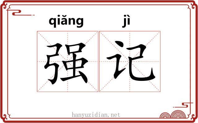 强记 强记