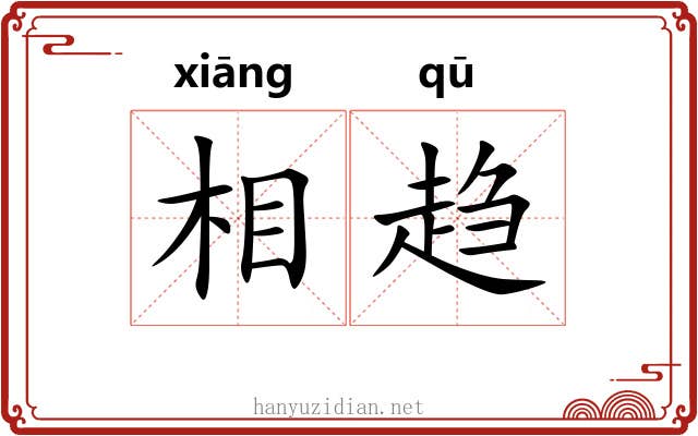 相趋 相趋