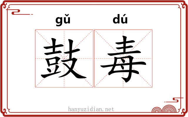 鼓毒 鼓毒