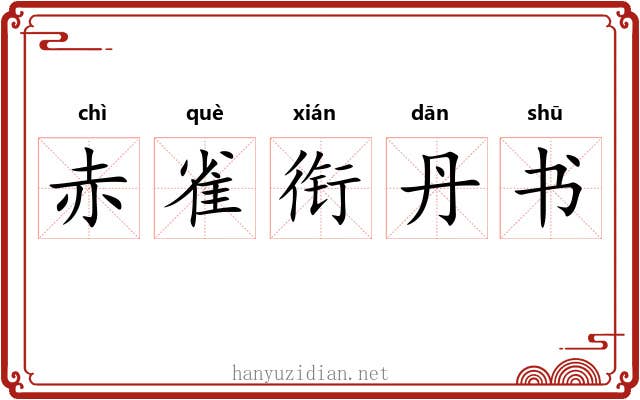 赤雀衔丹书 赤雀衔丹书
