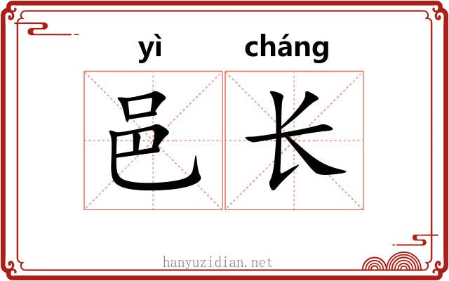 邑长 邑长