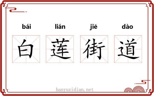 白莲街道