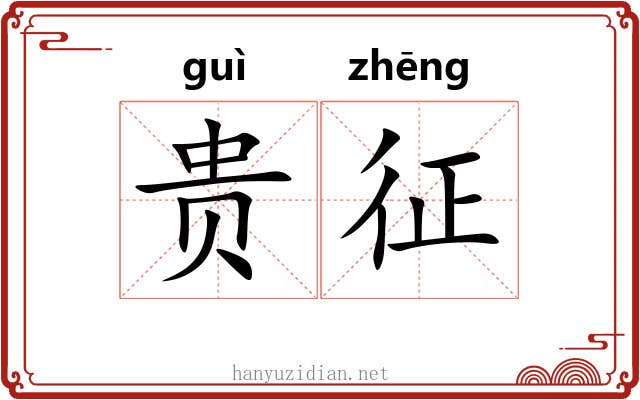 贵征 贵征
