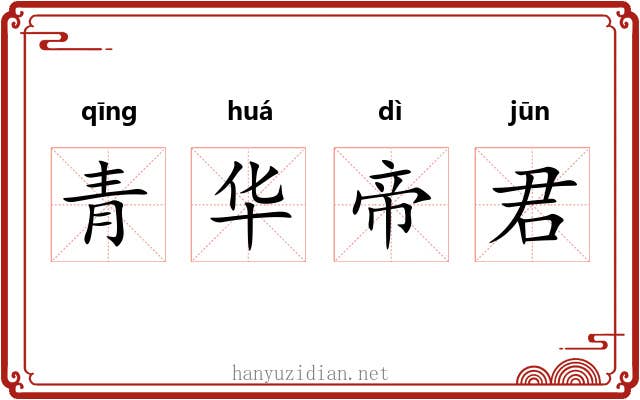 青华帝君 青华帝君