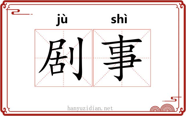剧事