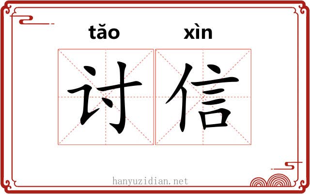 讨信