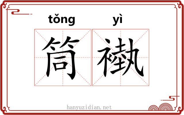 筒褹