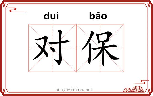 对保