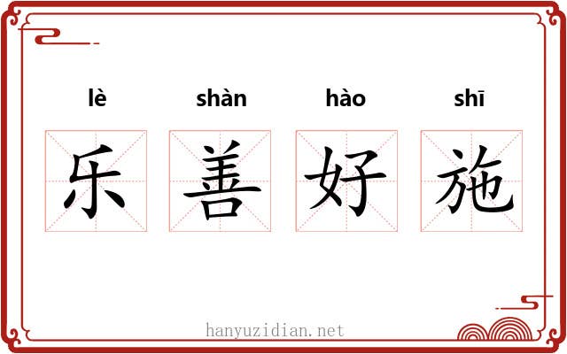 乐善好施 乐善好施