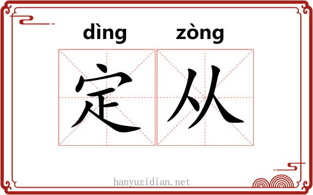 定从 定从