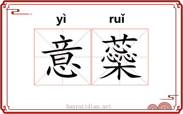 意蘂