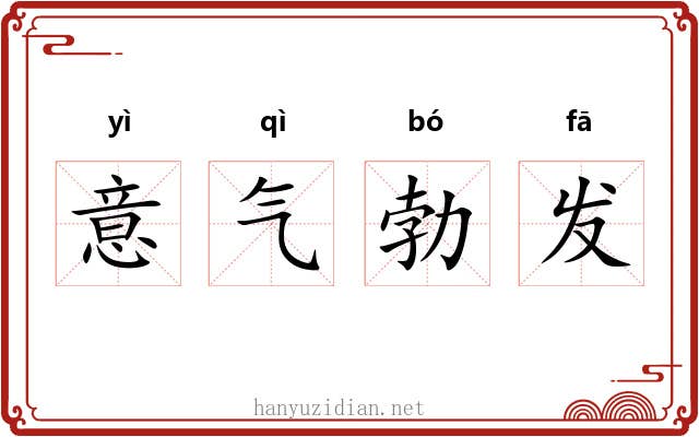 意气勃发 意气勃发