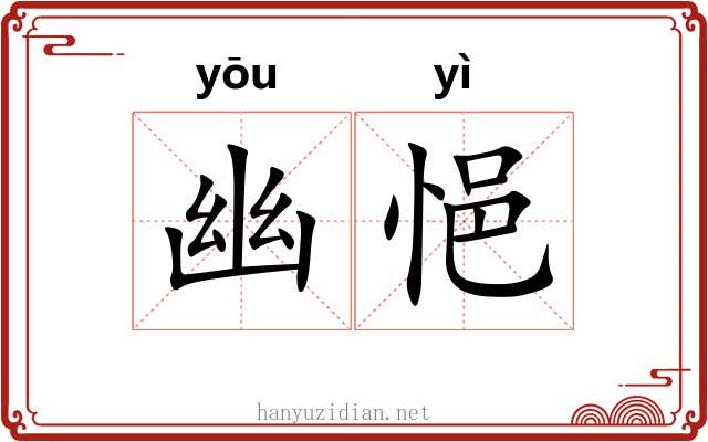 幽悒