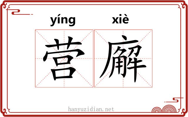 营廨