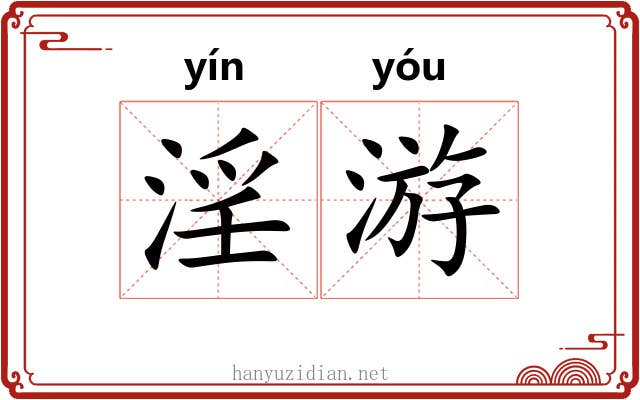 淫游 淫游
