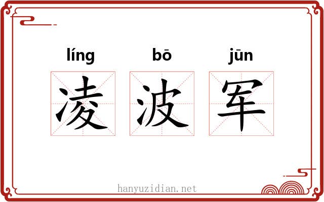 凌波军 凌波军