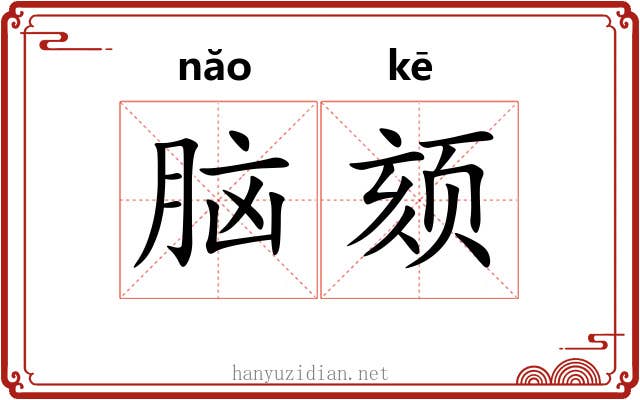 脑颏