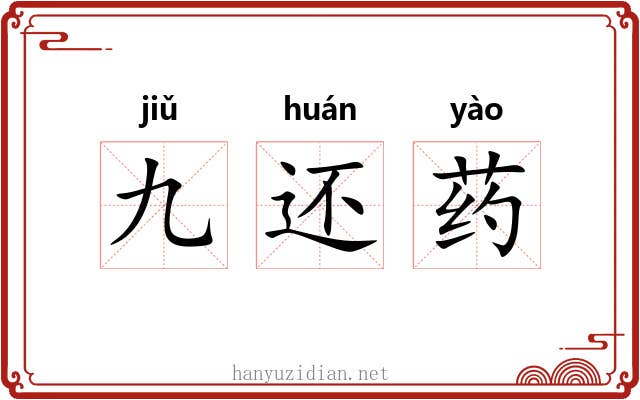 九还药 九还药