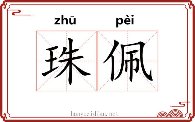 珠佩