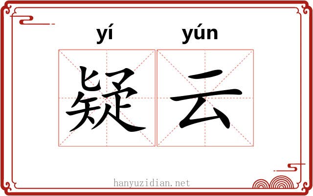 疑云 疑云
