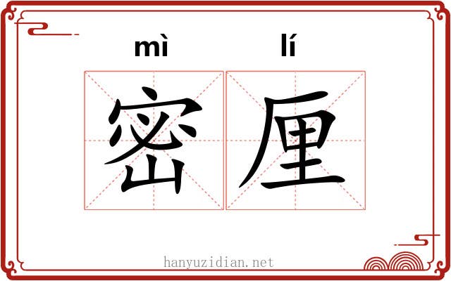 密厘 密厘