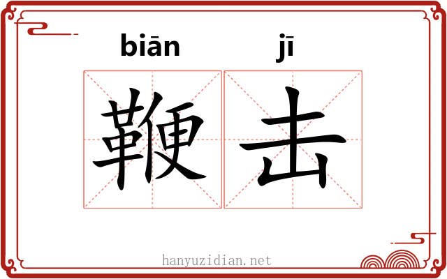 鞭击