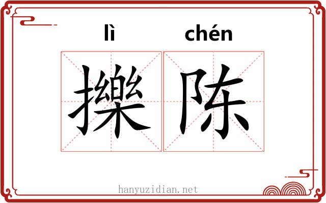 擽陈