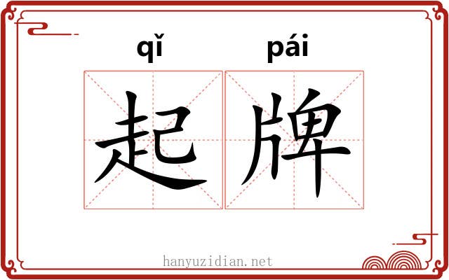 起牌