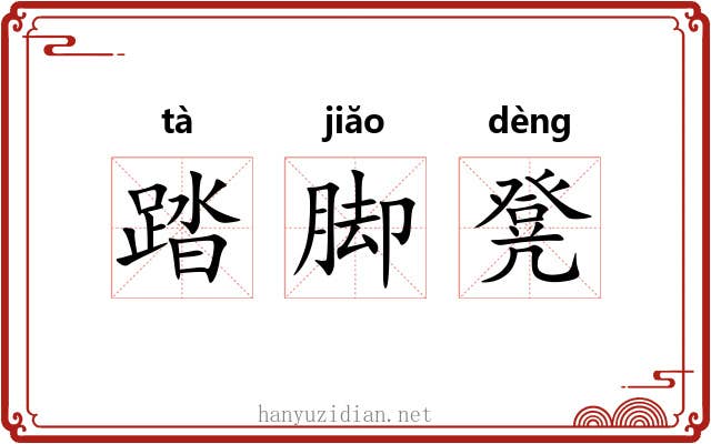 踏脚凳 踏脚凳