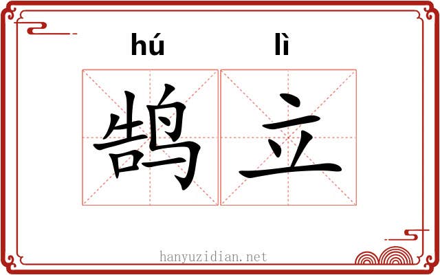 鹄立