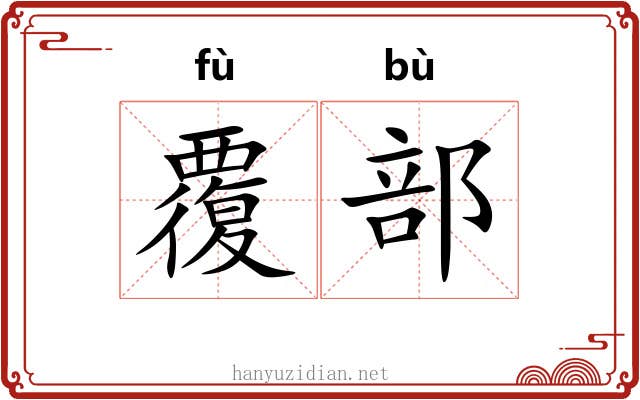 覆部 覆部