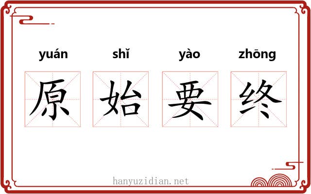 原始要终