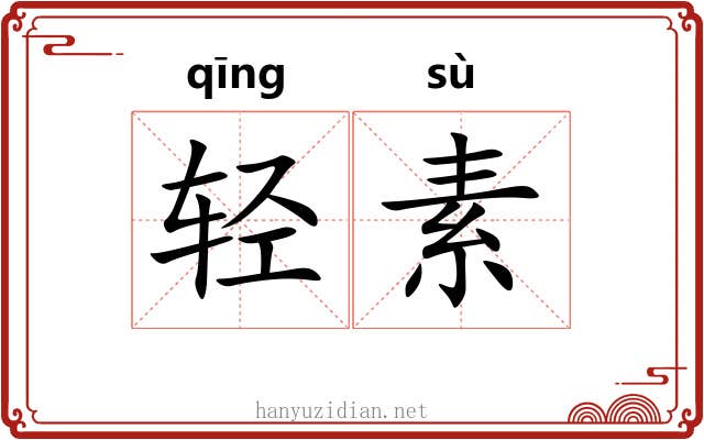 轻素 轻素
