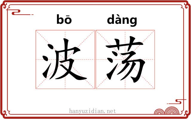 波荡 波荡
