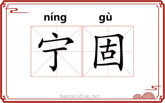 宁固