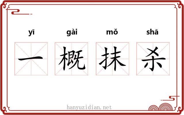 一概抹杀