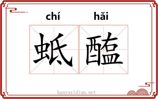 蚳醢