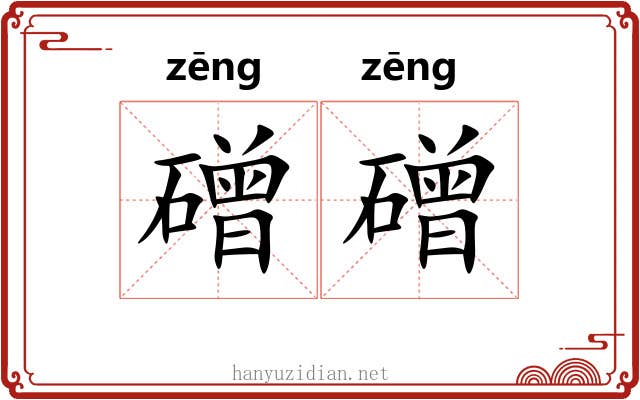 磳磳