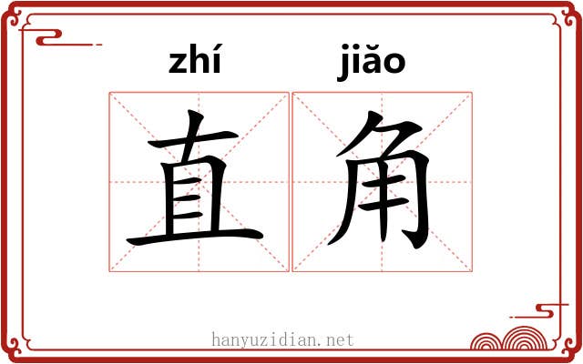 直角