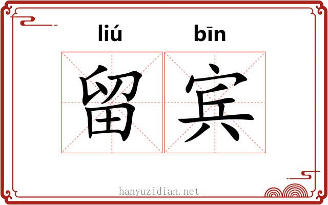 留宾