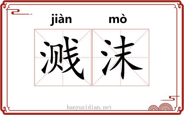 溅沫